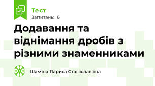 Додавання та віднімання дробів з різними знаменниками