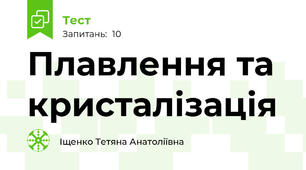 Плавлення та кристалізація