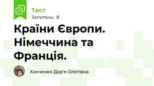 Країни Європи. Німеччина та Франція.