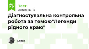 Діагностувальна контрольна робота за темою"Легенди рідного краю"