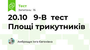20.10   9-В  тест Площі трикутників