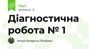 Діагностична робота № 1