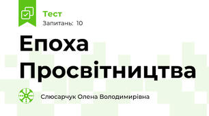 Епоха Просвітництва