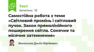 Самостійна робота з теми «Світловий промінь і світловий пучок. Закон прямолінійного поширення світла. Сонячне та місячне затемнення»