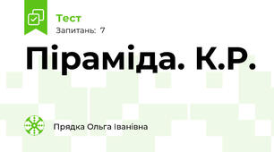 Піраміда. К.Р.