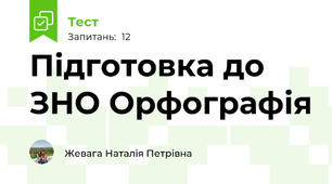 Підготовка до ЗНО Орфографія