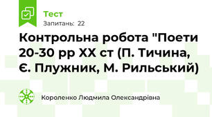 Контрольна робота "Поети 20-30 рр ХХ ст (П. Тичина, Є. Плужник, М. Рильський)