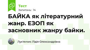   БАЙКА як літературний жанр. ЕЗОП як засновник жанру байки.