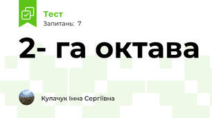 2- га октава