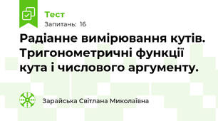 Радіанне вимірювання кутів. Тригонометричні функції кута і числового аргументу.