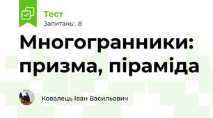 Многогранники: призма, піраміда