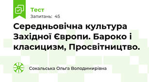 Середньовічна культура Західної Європи. Бароко і класицизм, Просвітництво.