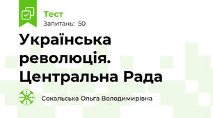 Українська революція. Центральна Рада 