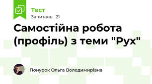 Самостійна робота (профіль) з теми "Рух" 