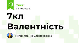  7кл Валентність