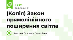 (Копія) Закон прямолінійного поширення світла