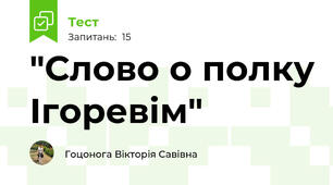 "Слово о полку Ігоревім"