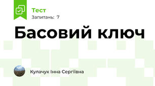Басовий ключ