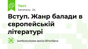 Вступ. Жанр балади в європейській літературі