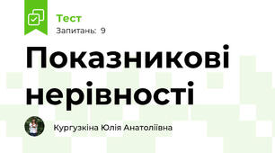 Показникові нерівності 