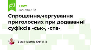 Спрощення,чергування приголосних при додаванні суфіксів -ськ-, -ств-