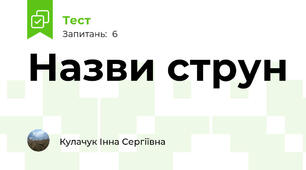 Назви струн