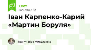 Іван Карпенко-Карий «Мартин Боруля» 