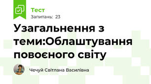 Узагальнення з теми:Облаштування повоєного світу
