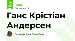 Ганс Крістіан Андерсен