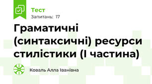 Граматичні (синтаксичні) ресурси стилістики (І частина)