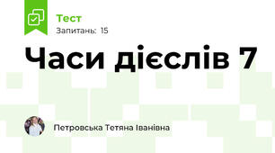Часи дієслів 7