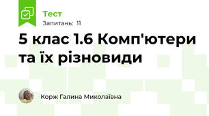 5 клас 1.6 Комп'ютери та їх різновиди