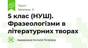 5 клас (НУШ). Фразеологізми в літературних творах