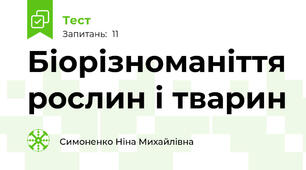 Біорізноманіття рослин і тварин
