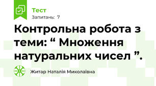 Контрольна робота з теми: “ Множення натуральних чисел ”.