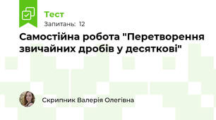 Самостійна робота "Перетворення звичайних дробів у десяткові"
