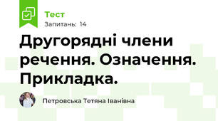 Другорядні члени речення. Означення. Прикладка.