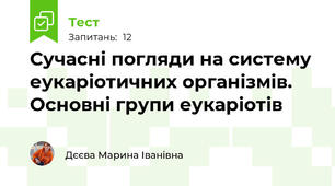 Сучасні погляди на систему еукаріотичних організмів. Основні групи еукаріотів