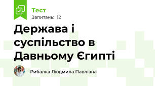 Держава і суспільство в Давньому Єгипті