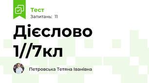 Дієслово 1//7кл