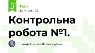  Контрольна робота №1. 