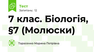 7 клас. Біологія, §7 (Молюски)
