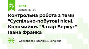 Контрольна робота з теми "Суспільно-побутові пісні. Коломийки. "Захар Беркут" Івана Франка