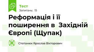 Реформація і її поширення в  Західній Європі (Щупак)