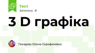 3 D графіка