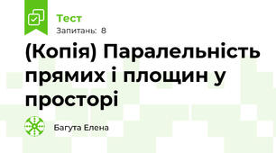 (Копія) Паралельність прямих і площин у просторі