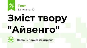 Зміст твору "Айвенго"