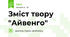 Зміст твору "Айвенго"