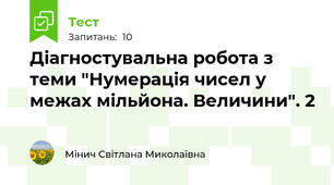 Діагностувальна робота з теми "Нумерація чисел у межах мільйона. Величини". 2