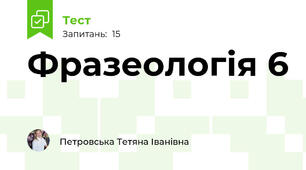 Фразеологія 6